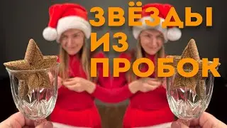 Делаем звезду из бутылочных пробок