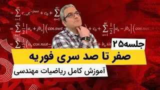 آموزش صفر تا صد ریاضی مهندسی - سری فوریه - قسمت بیست و پنجم