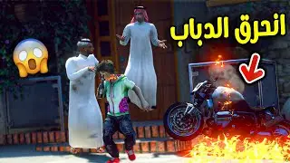 طفل حرق دباب اخوه بسبب ابوه الظالم !! || قراند 5