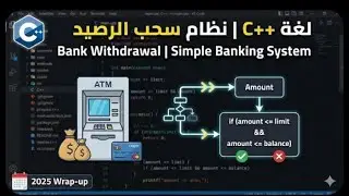 م (10) لغة C++ | نظام سحب الرصيد (Bank Withdrawal) | Simple Banking System