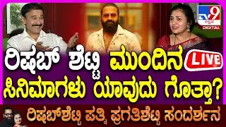 🔴LIVE | Pragati Shetty Exclusive Interview: TV9 ಜೊತೆ ರಿಷಬ್ ಶೆಟ್ಟಿ ಪತ್ನಿ ಪ್ರಗತಿ ಶೆಟ್ಟಿ ಮಾತು | #tv9d