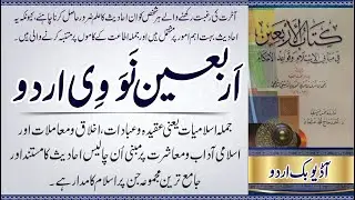 اربعین نووی اردو