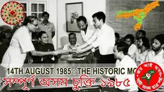 অসম চুক্তি ১৯৮৫ | All about Assam Accord 1985 and NRC