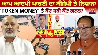 Aam Admi Party ਦਾ BJP ਤੇ ਨਿਸ਼ਾਨਾ, Token Money ਤੇ ਕੌਣ ਸਹੀ ਕੌਣ ਗ਼ਲਤ ? Punjab Flood Relief Fund