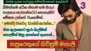 නපුරෙකුගේ ගිවිසුම් මනාලි _ 3 | මම අහිංසක කෙල්ලෙක් දෙවියනේ Romance novels #sinhalanovels #ketikatha 