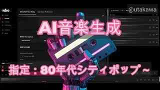 【AI Music】260205 指定：80年代、シティポップ、女性ボーカル、都会、恋、日本語,1980s,city pop,synth pop、転調あり【Udio】80s 1980s