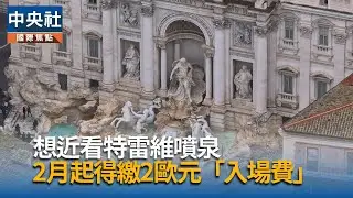 想近觀特雷維噴泉  2月起得繳入場費｜中央社影音新聞