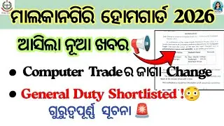 Malkangiri Home Guard 2026 | Computer Trade Test Venue Changed & Personality Test Shortlisting Notic