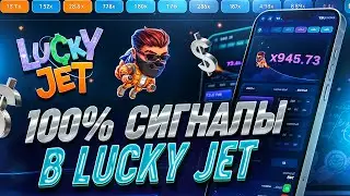 ✅ ЛАКИ ДЖЕТ - БОТ ДЛЯ ВЗЛОМА НА 1ВИН | LuckyJet 1WIN ЛУЧШАЯ СТРАТЕГИЯ и ТАКТИКА | 1win лаки джет бот