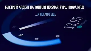 Быстрый апдейт на YouTube по SNAP, PYPL, HROW, NFLX