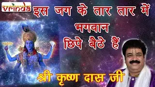 IS JAG KE TAAR TAAR MEIN इस जग के तार तार में भगवान छिपे बैठे हैं - श्री किशन दास जी