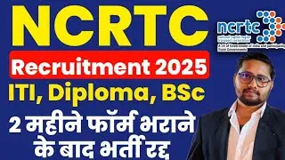 NCRTC Recruitment 2025 ITI, Diploma, BSC रद्द | NCRTC Vacancy 2025 Cancel Official notice out