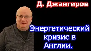 Энергетический кризис в Англии. Дмитрий Джангиров последнее 2021