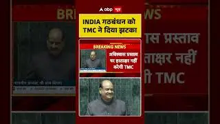 Parliament News: INDIA गठबंधन को TMC ने दिया झटका | #shorts #ytshorts #viralshorts #viralvideo