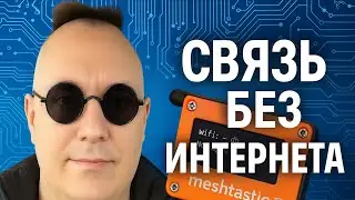 Связь без интернета и сотовой связи