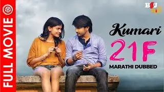 KUMARI 21F (कुमारी २१एफ) | Marathi Dubbed | मराठी रोमँटिक मूवी | Pranam Devaraj And Nidhi Kushalappa