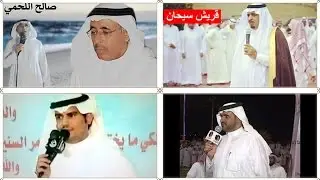 البيضاني واللخمي وزعكان وبن عزيز تسجيل فيصل الزهراني مع تحيات قريش سيحان