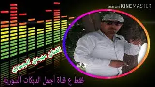 دبكات زوري وزمر الفنان مهيدي الجبوري فقط ع قناة أجمل الدبكات السورية