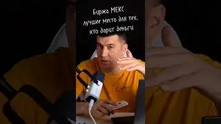 Биржа МЕКС &mdash; лучшее место для тех, кто любит дарить деньги #криптобиржа #трейдинг #криптовалюта