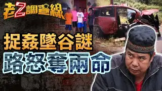 【本週新案479】忤惡!台62線墜谷謎團 捉姦?外遇?行車糾紛?超速?... @忤惡-老Z調查線