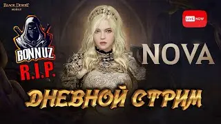 🔴Black Desert Mobile ❄ ДНЕВНОЙ СТРИМ, ЧТО СТАЛО С BONNUZ ❄