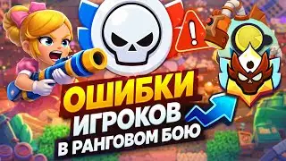 ТЫ СЛИВАЕШЬ ИЗ-ЗА ЭТИХ ОШИБОК В РАНГОВОМ БОЮ В БРАВЛ СТАРС / BRAWL STARS