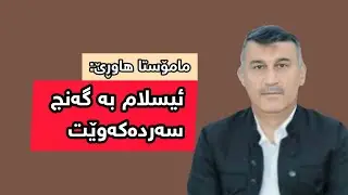 مامۆستا هاوڕێ: ئیسلام بە گەنج سەردەکەوێت