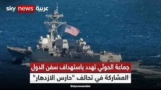 جماعة الحوثي تهدد باستهداف سفن الدول المشاركة في تحالف 