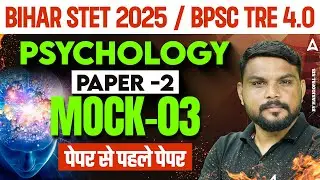 Bihar STET, BPSC TRE 4.0 Psychology Paper 2 Mock-03 | Bihar STET Psychology Previous Year Paper