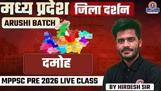 दमोह  जिला दर्शन | MPPSC Pre 2026 Live Class | Madhya Pradesh GK by Hirdesh Sir #mppsc2026