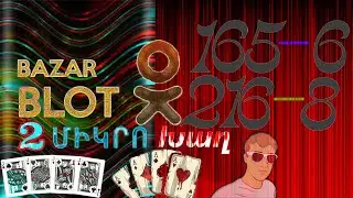 BAZAR BLOT 2 միկրո խաղեր N93  (165 --- 6   216----8)