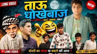 New video Tauu dhokebaj 2026.                  round 2comedy  and like kro to channelko subscribekro