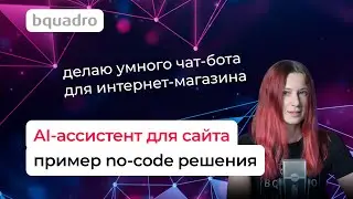 Как установить ИИ-ассистента на сайт: пошаговая инструкция без кода