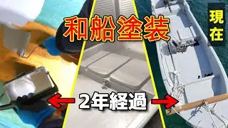 船を塗装してからもうすぐ2年。レストア和船の現在。