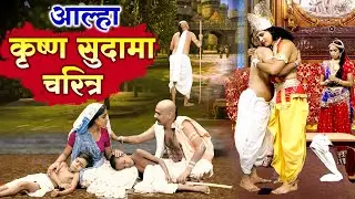 सुपरहिट आल्हा कृष्ण सुदामा चरित्र | krishna sudama ki aalha | कृष्णा सुदामा की मित्रता |Jyoti Pandey