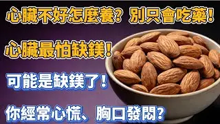 你經常心慌、胸口發悶？可能是缺鎂了！這3種高鎂食物趕緊安排上！- 心臟不好怎麼養？別只會吃藥！多補「鎂」，這3種食物幫你穩定心律！#健康生活 #健康養生 #健康飲食