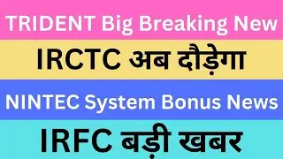 TRIDENT Big Breaking New | IRCTC अब दौड़ेगा | NINTEC System Bonus News | IRFC बड़ी खबर