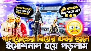 গার্লফ্রেন্ডের বিয়ে girlfriend er biye😥