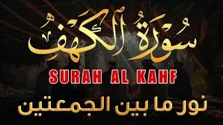 سورة الكهف تلاوه خاشعه وصوت عذب بصوت القارئ محمد النجارSurah Al-Kahf