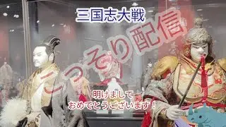 【三国志大戦　】・真・こっそり配信( ﾟДﾟ)＜250【！【  ( ﾟДﾟ) ！いまだ！こっそりだ！！！！！】(; ･`д･´)＜　！渋谷！