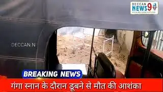 Bihar : Dead Body Of Auto Driver Found From Ganga Ghat ( Mahuli Ghat)