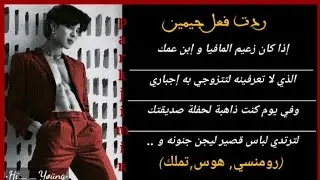 ردت فعل جيمين|•| إذا كان زعيم مافيا و إبن عمك الذي لا تعرفينه لتتزوجي  به إجباري...|•| on shot jimin