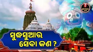 ସୁଦ୍ଧ ସୁଆର ସେବା କ'ଣ..? | Sudha Suara Seba | Jagannath Temple | Shree Jagannath Dham