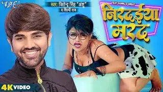 #Video   निरदईया मरद   #Jitendra Singh Anshu   #शिल्पी राज   Nirdaiya Marad   Bhojpuri Song 2025
