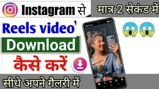 instagram se video kaise download kare instagram se  | instagram reels || ak editing zone tech per