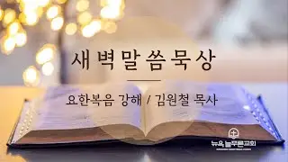 2026년 1월 10일 뉴욕늘푸른교회 토요묵상