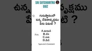 Sai Quiz #saiquiz #saibabaquiz #shirdi #saibaba #remedies  @SaiSarvaswam #saisarvaswam#saibhojan#sai