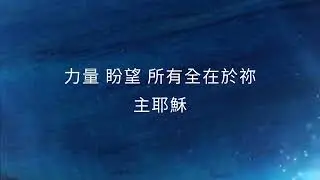 因祢的恩典 By The Grace of God