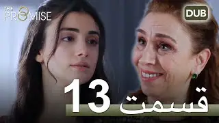سوگند با دوبلۀ فارسی | قسمت 13