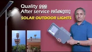നല്ല ക്വാളിറ്റിയുള്ള, Warranty ഉം After Service ഉം ലഭിക്കുന്ന Solar Outdoor ലൈറ്റുകൾ.